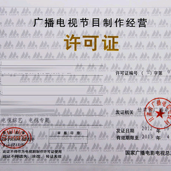廣播電視節(jié)目制作許可證 申請條件、流程與重要性