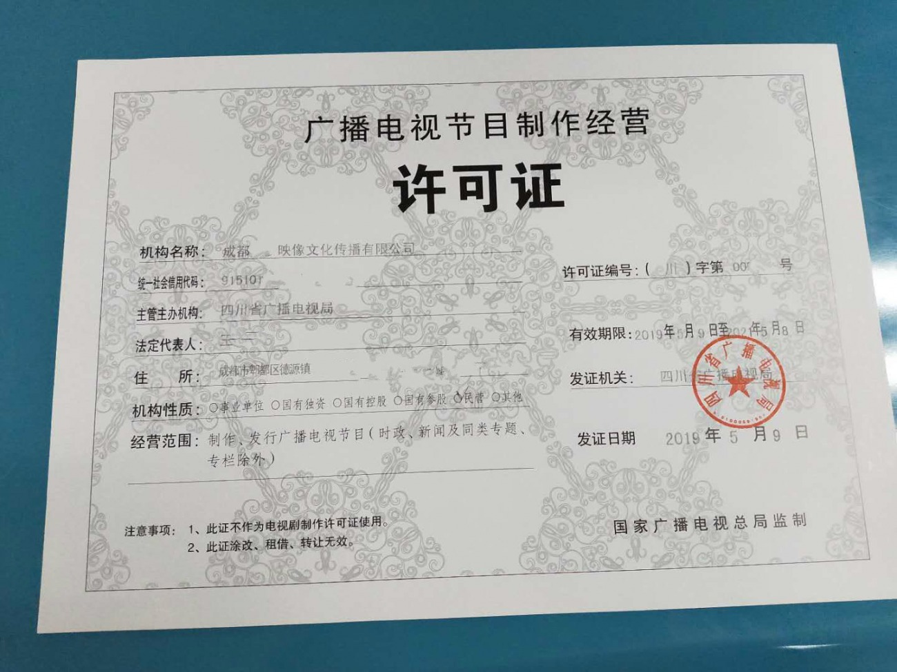 四川版廣播電視節(jié)目制作經(jīng)營許可證核發(fā)指南